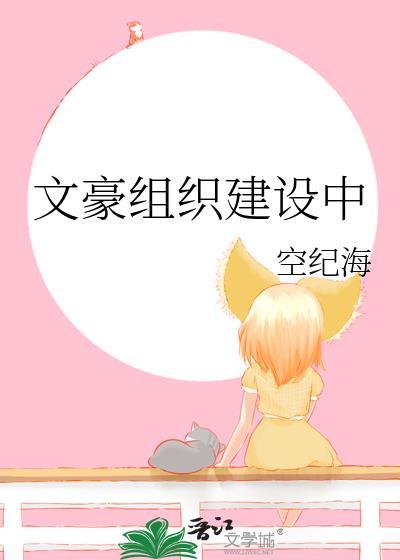 文豪组织建设中登