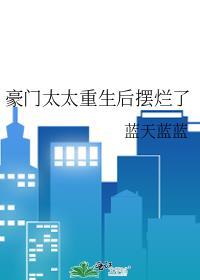 豪门太太重生后摆烂了讲的什么