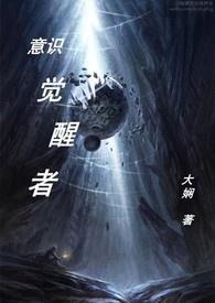 意识觉醒者属于三界吗