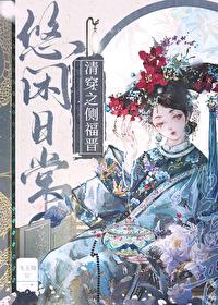 清穿之侧福晋守则全文免费阅读无弹窗