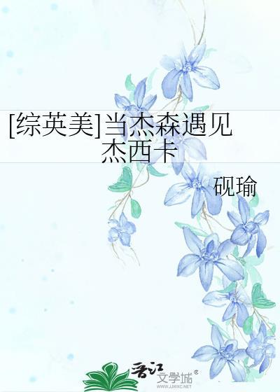 综英美杰森的幸福