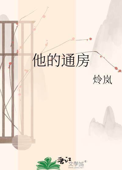 他的通房穿书免费阅读