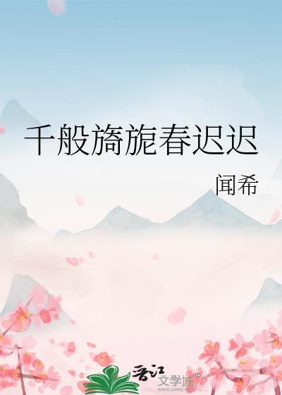 万般旖旎