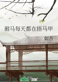 驸马每天都在捂马甲gl