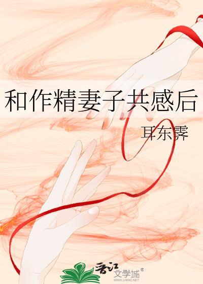 和作精妻子共感后类似