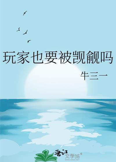 玩家 joueurs