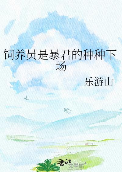 饲养员是暴君的种种下场乐游山