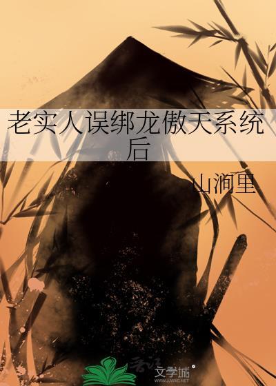 被龙傲天误认成老乡后56