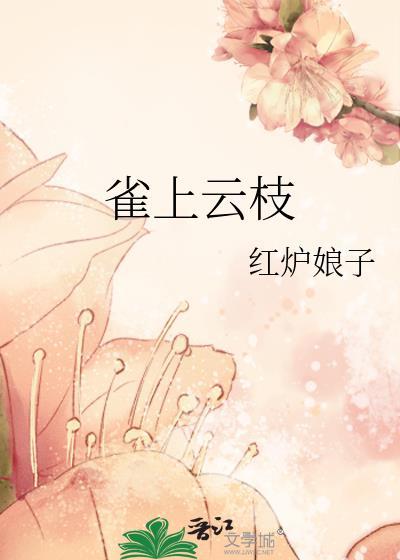 雀上枝头是什么茶叶