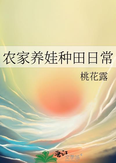 农家养娃种田日常桃花露txt