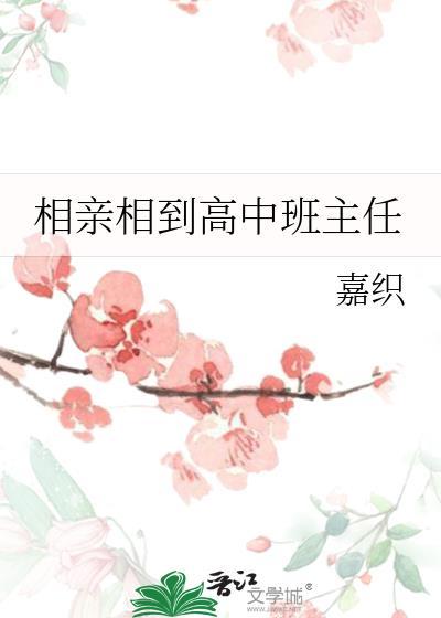 相亲相到高中班主任by摇摇兔