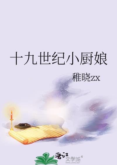 十九世纪小厨娘笔趣阁