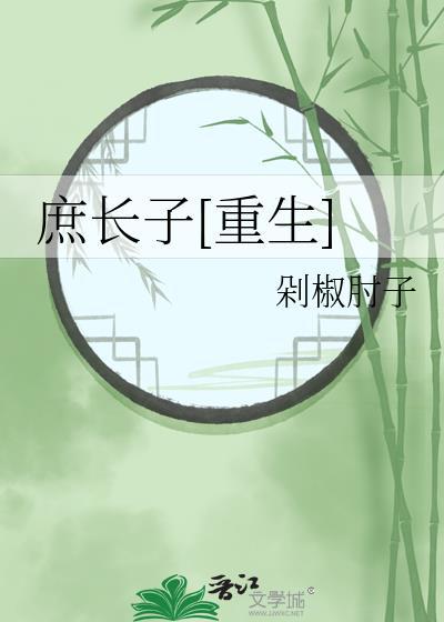 庶长子剧透排雷
