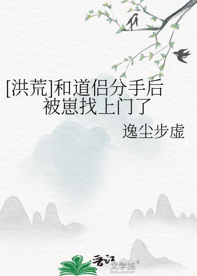 洪荒 跟圣人分手后我证道了格格党