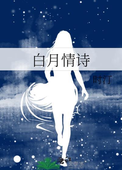 含有白月的诗句