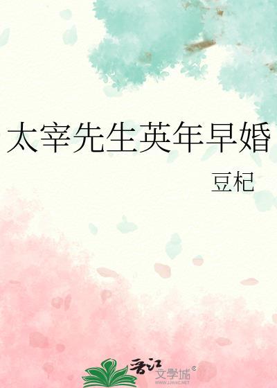 太宰先生英年早婚网络云盘