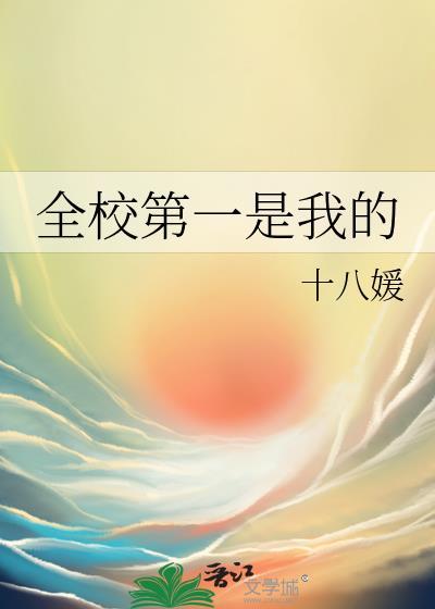 我可是全校第一名