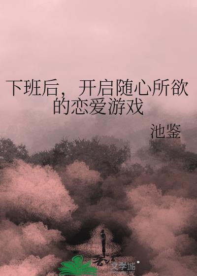 开启随心所欲的恋爱游戏 在线阅读