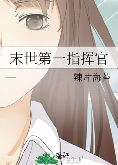 末世第一指挥官重生豪门