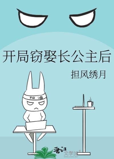 开局娶了公主做驸马