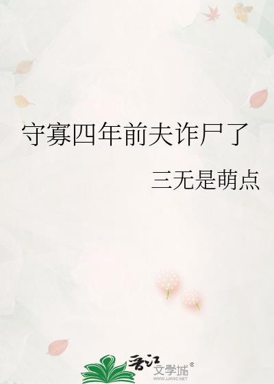 守寡四年前夫诈尸了番外