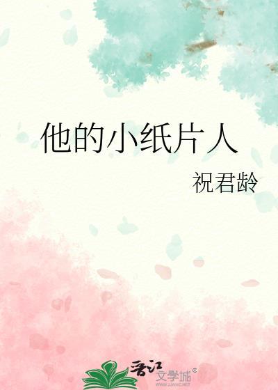 他的小纸片人by笔趣阁txt