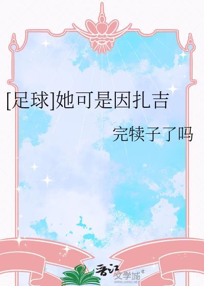 足球因扎吉夫妇