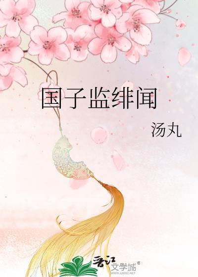 国子监绯闻录 页里非刀