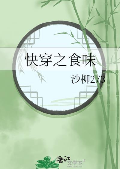 快穿之食味 百度