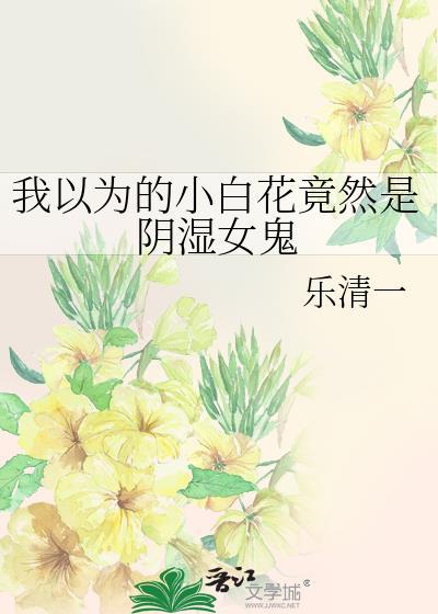 小白花啥意思