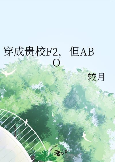 穿成贵族学院的女配txt