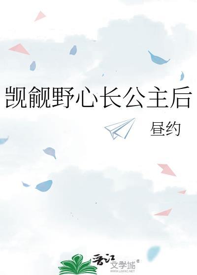 觊觎公主姐姐完结