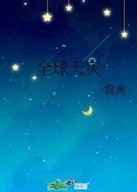 全球灾武百科
