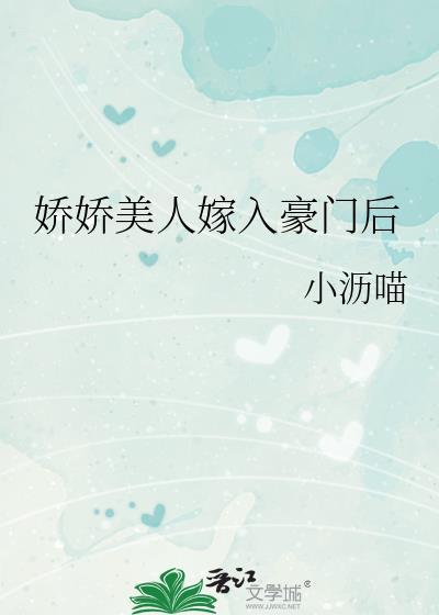 娇娇美人嫁入豪门后txt
