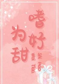 嗜甜成瘾全文免费阅读