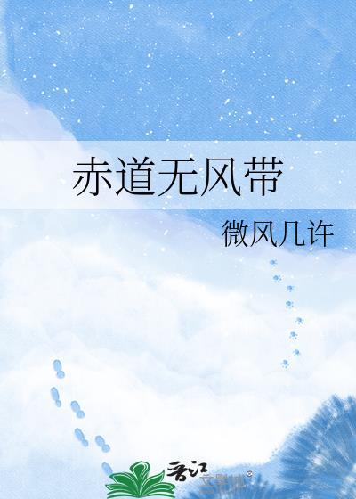 什么是赤道无风带