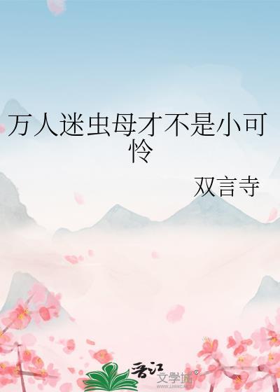 万人迷虫母才不是小可怜by免费阅读