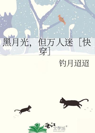 黑月光快穿推荐