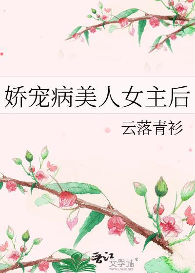 娇宠病美人女主后GL