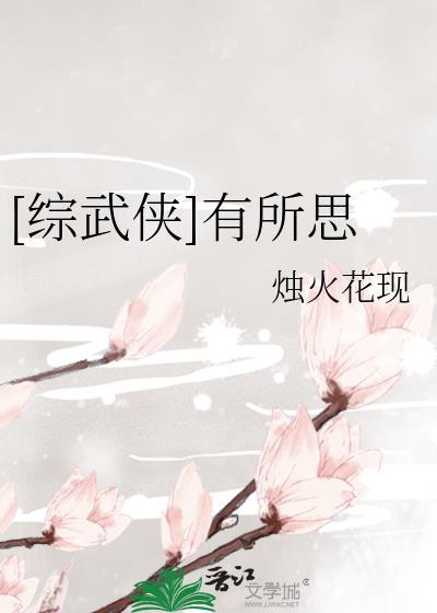 综武侠有所思TXT