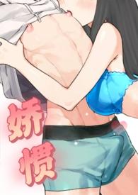 娇惯by雾欢