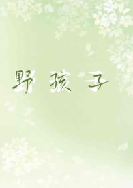 野孩子校园文