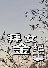 东宫火葬场纪事