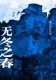 无冬之春(西幻)txt