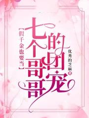 被七个大佬抢着宠