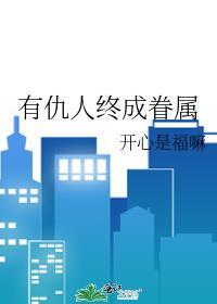 仇人将至