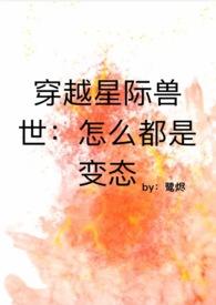 兽世星际穿越雌性