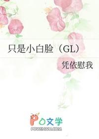 只是小白脸gl全本