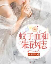 朱砂痣蚊子血是什么意思