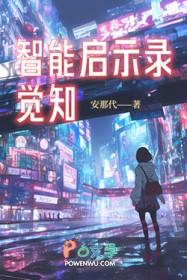 智能觉醒在线阅读